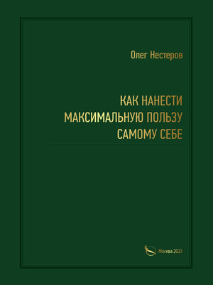 cover image of Как нанести максимальную пользу самому себе